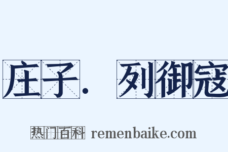 庄子．列御寇是什么意思的图片